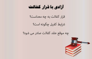 آزادی با قرارکفالت​