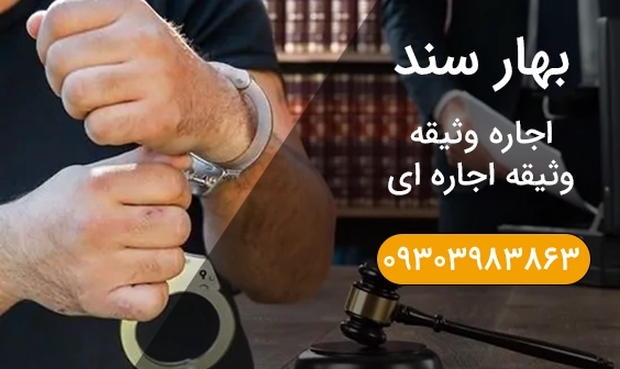 وثیقه وثیقه اجاره ای