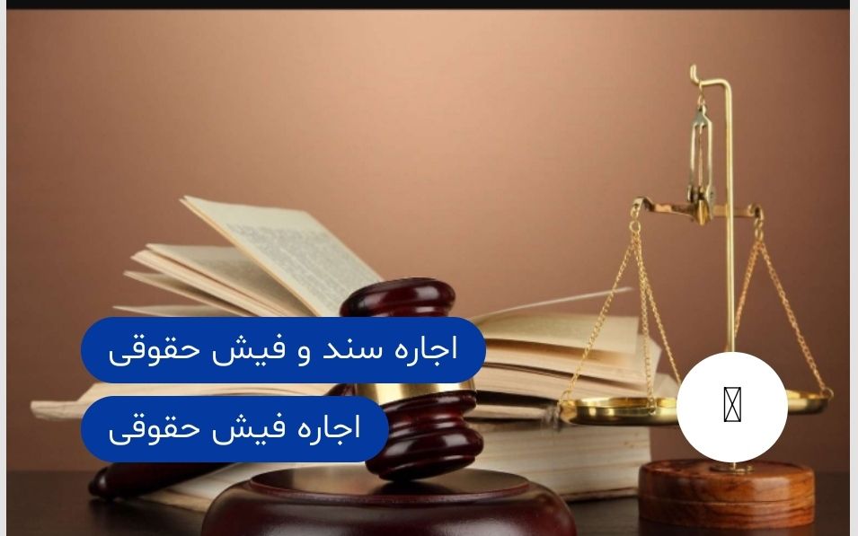 فواید اجاره فیش حقوقی