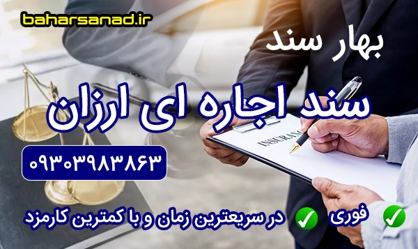 سند اجاره ای ارزان