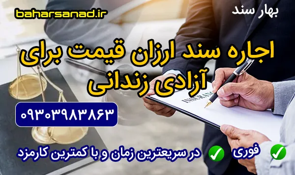 اجاره سند ارزان قیمت